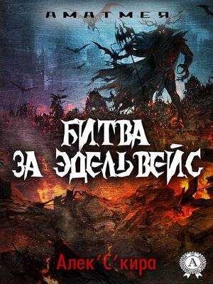 cover image of Битва за Эдельвейс